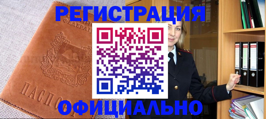прописка законно в Соль-Илецке