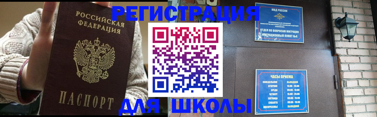 прописка для школы в Соль-Илецке